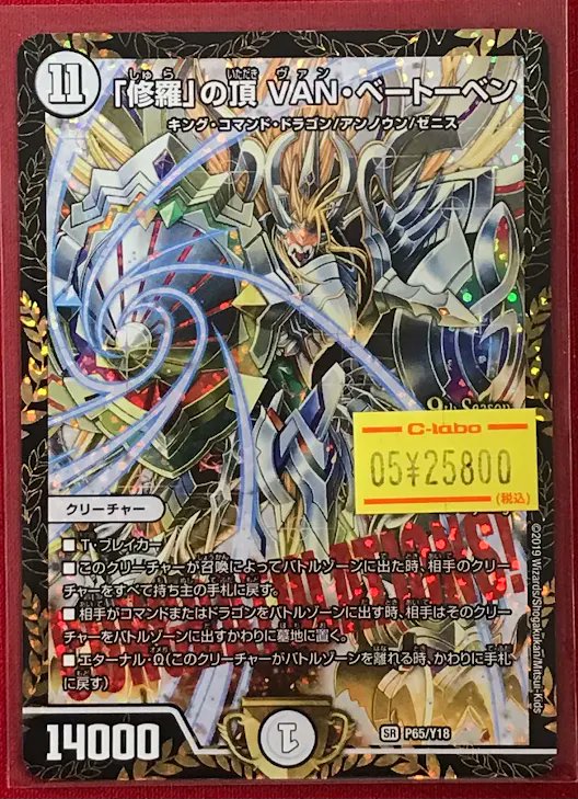 デュエマ販売情報】 ✨『「修羅」の頂 VAN・ベートーベン』CSプロモ