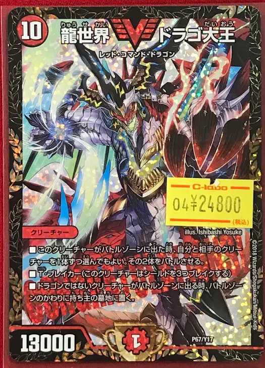 デュエマ販売情報】 ✨『龍世界 ドラゴ大王』CSプロモ✨ 展開中で