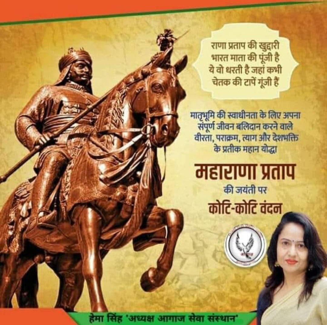 aagaaz's tweet photo. "शौर्य, त्याग और राष्ट्र-स्वाभिमान के प्रतीक, मेवाड़ की मिट्टी को अपने रक्त से सीचने वाले वीर शिरोमणि महाराणा प्रताप जी की जयंती पर आप सभी को सादर नमन...🙏 https://t.co/mE3qPIRyPB