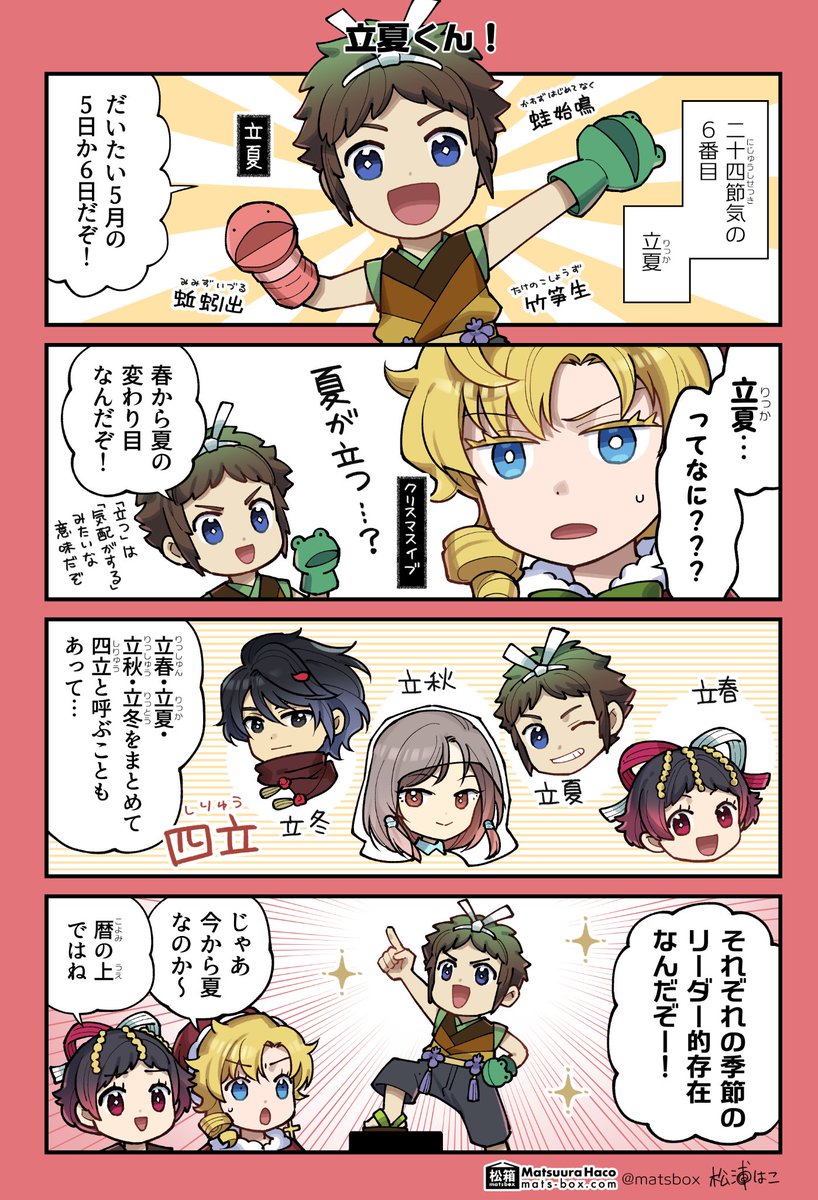 立春・立夏・立秋・立冬の
二十四節気の中の季節のリーダーみたいなところが好き
(擬人化/ 再掲) 