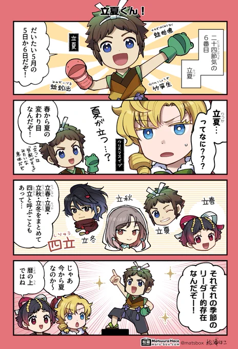 立春・立夏・立秋・立冬の
二十四節気の中の季節のリーダーみたいなところが好き
(擬人化/ 再掲) 