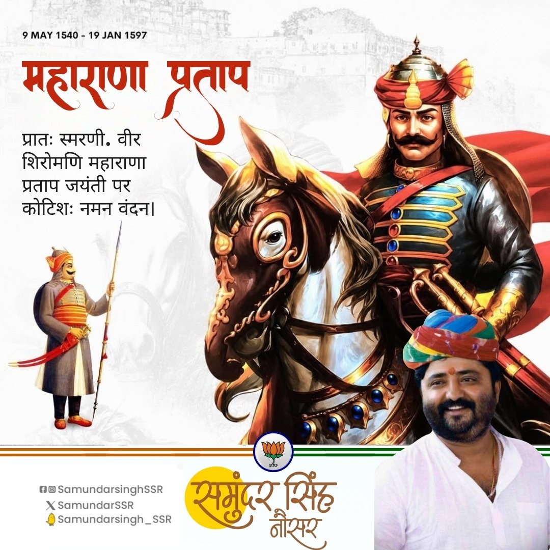 SamundarSSR's tweet photo. प्रातः स्मरणी. वीर शिरोमणि महाराणा प्रताप जयंती पर कोटिशः नमन वंदन।

मातृभूमि, स्वाभिमान और धर्म रक्षा हेतु उनका त्याग, संघर्ष एवं पराक्रम युगों-युगों तक राष्ट्र को प्रेरित करता रहेगा।
हल्दीघाटी का अद्वितीय साहस, चेतक की स्वामिभक्ति और महाराणा का अटल संकल्प भारतीय इतिहास के ���्वर्णिम अध्याय हैं।

उनके आदर्श हमें सत्य, स्वाभिमान और राष्ट्रसेवा के पथ पर निरंतर अग्रसर रहने की प्रेरणा दें।
जय मेवाड़। जय मातृभूमि। 🚩