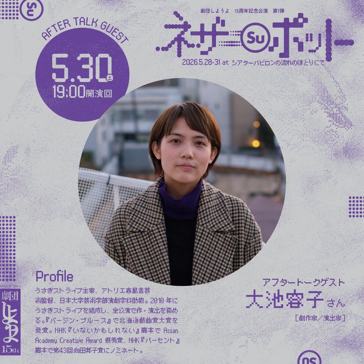 【アフタートークゲスト🗣️｜🚩仙川】

＃劇団しようよ
＃ネザー(Su)ポット

今回も各回アフタートークがございます！
まずは多彩なゲストのみなさんのご紹介から✨

5/30(土)19時回ゲスト🐇
大池容子さん
［劇作家・演出家］