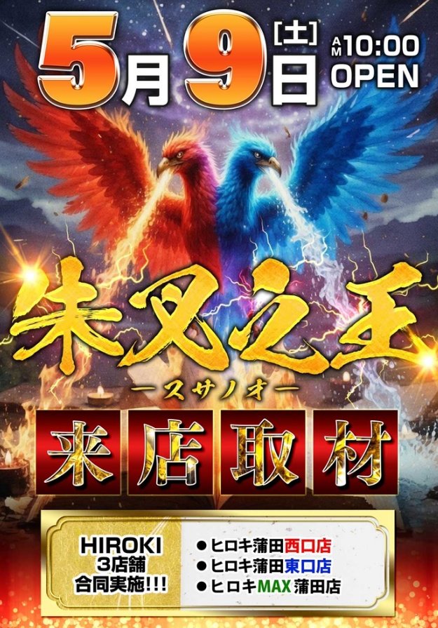 こんにちはavi教官です 5月9日 土曜日 🚨ヒロキ3店舗合同🚨 💥朱叉之王