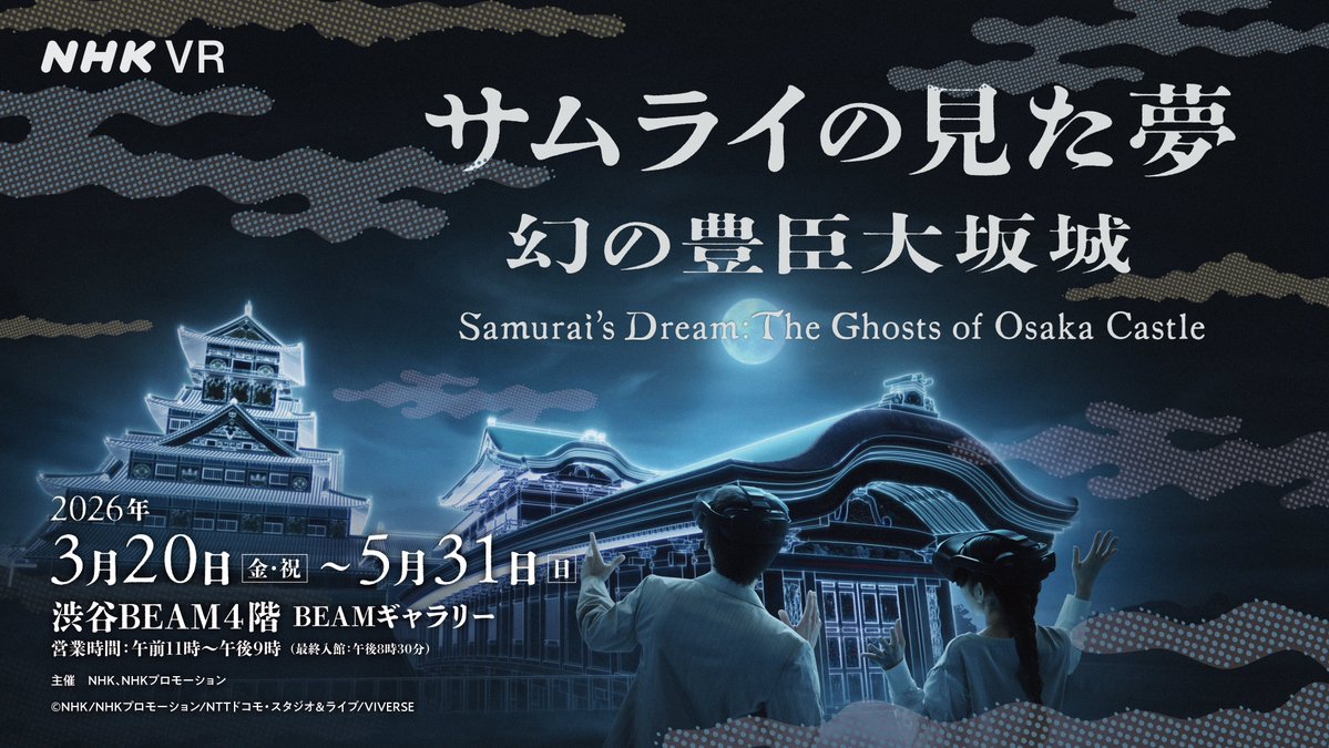 NHK VR「サムライの見た夢~幻の豊臣大坂城~」 tweet media
