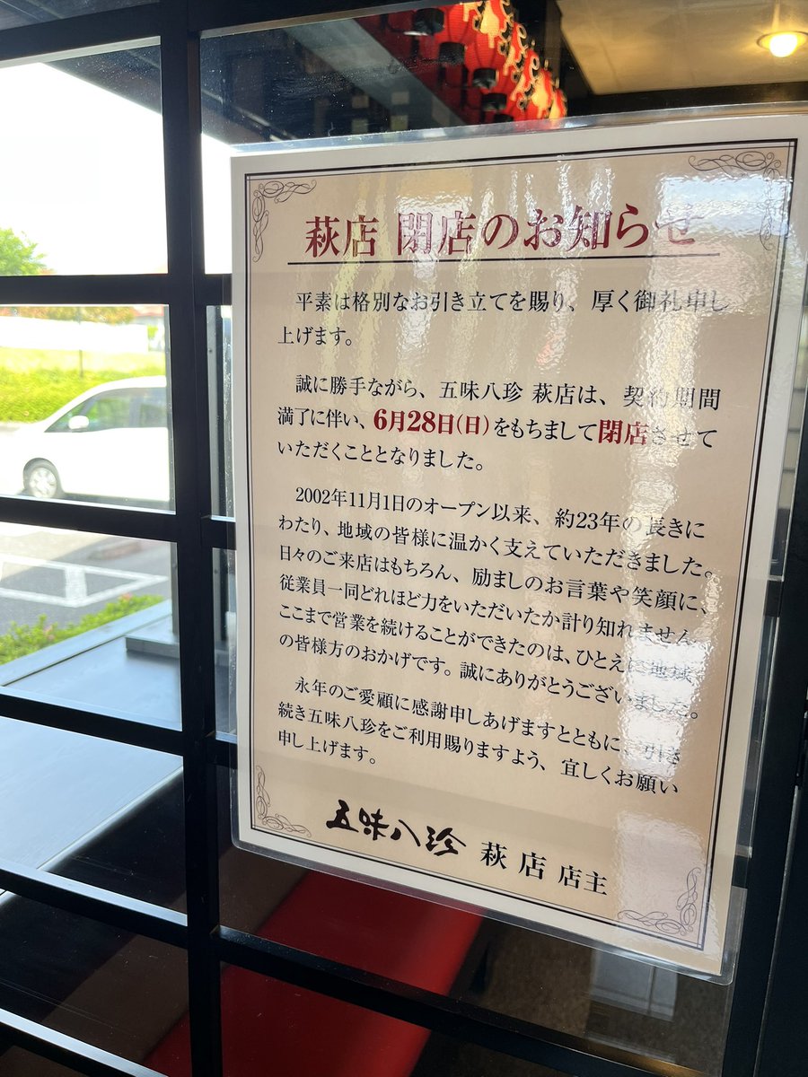 なんと！！！ 我らが静岡の五味八珍萩店が6/28で閉店！！ 悲しすぎる