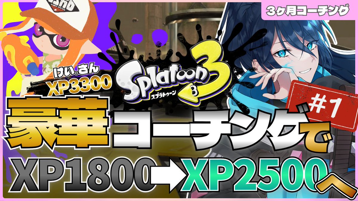 【新企画】

5/13（水）19:00～
youtube.com/live/2lS0jtNCJ…

🔥超特訓企画、始まります🔥

XP1800⇒XP2500目指して、3ヶ月本気で挑戦します💪

そして今回
コーチとして、けい。さん（<a href="/kei_sushikora/">けい。</a>）に来ていただけることになりました！！

XP3300のスシ使いの超猛者👀
しっかり鍛えていただきます！！