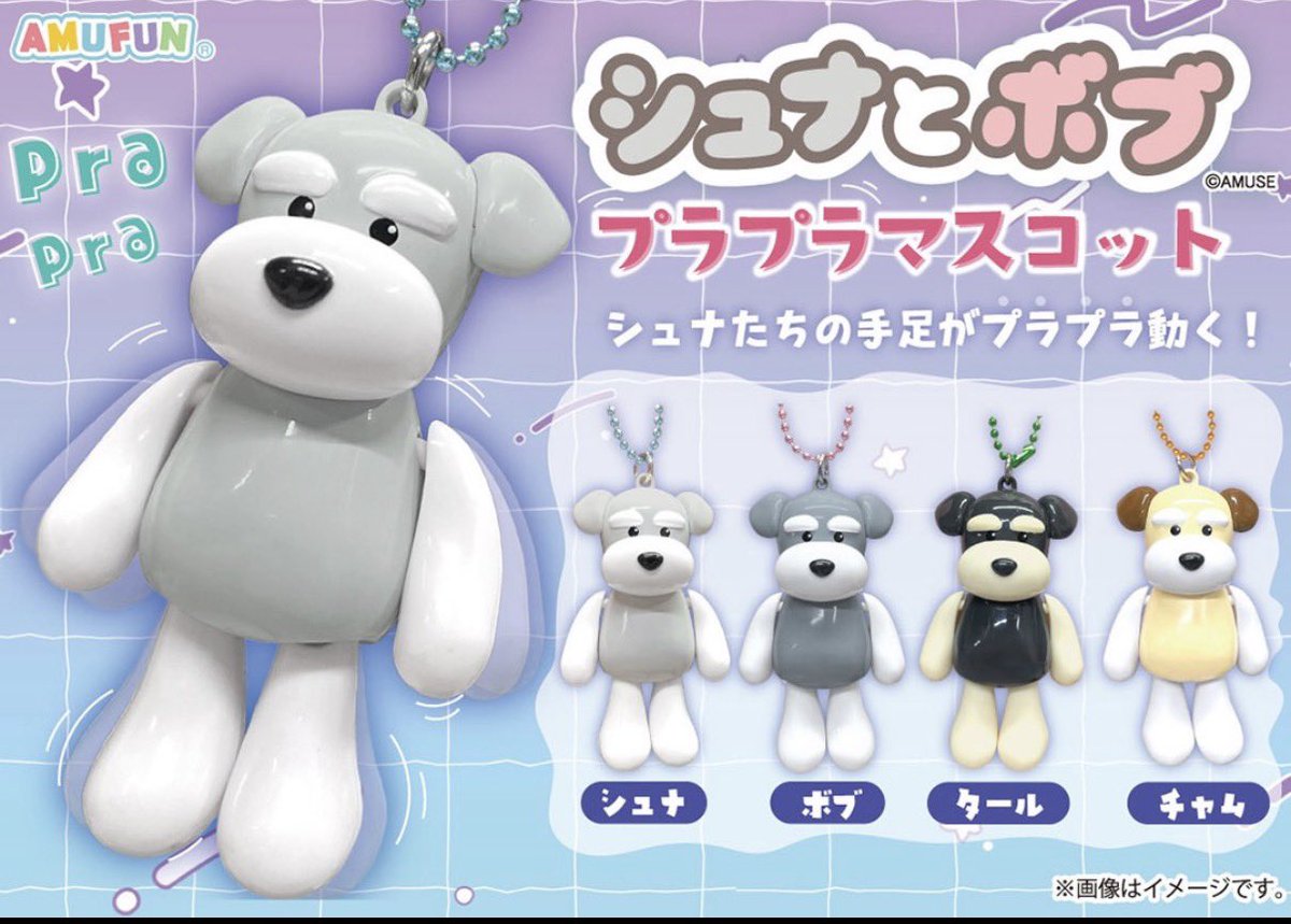 シュナとボブ プラプラマスコット コンプリート 📢スタッフボーちゃんセレクション景品再入荷📢 🦴シュナとボブ