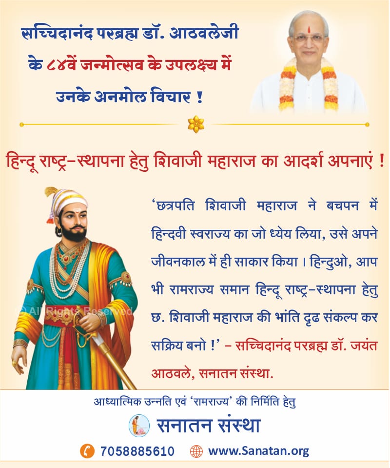 ArchanaAndhare's tweet photo. #Gurudev_Janmotsav
H H Dr Jayant Athavale
Sanatan Sanstha 
गुरुकृपायोग जैसा अद्वितीय साधनामार्ग समाज को दिया,जिससे हजारों साधकों ने आध्यात्मिक उन्नति की।उनके मार्गदर्शन में सनातन संस्थाद्वारा धर्मशिक्षण,आध्यात्मिक संशोधन व्यक्तित् विकास, ग्रंथनिर्मिति जैसे कार्य निरंतर चल रहे हैं https://t.co/TbpqVjdrEn