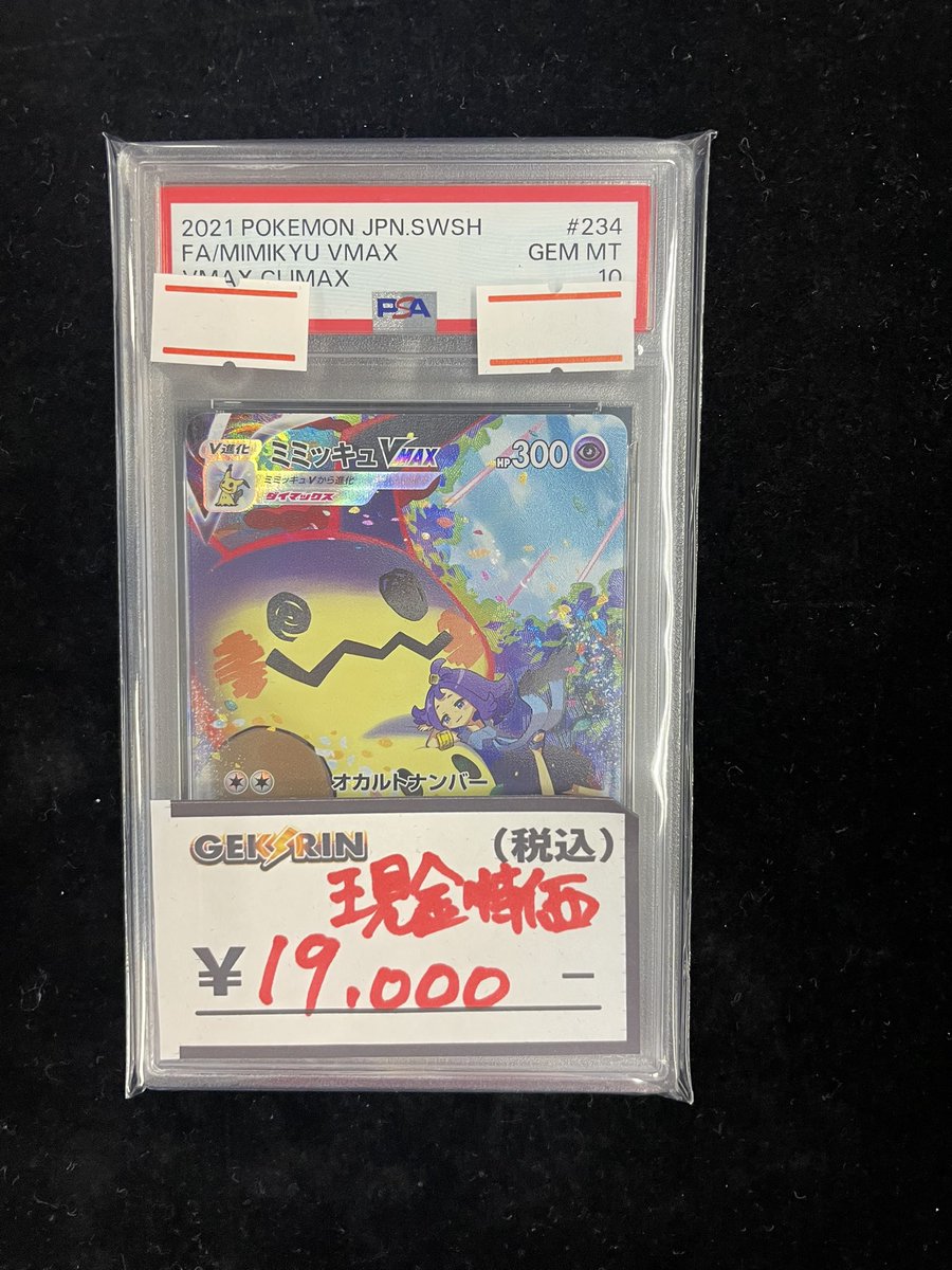 ⚡️販売速報⚡️】 ミミッキュVMAX PSA10 をご購入いただきました