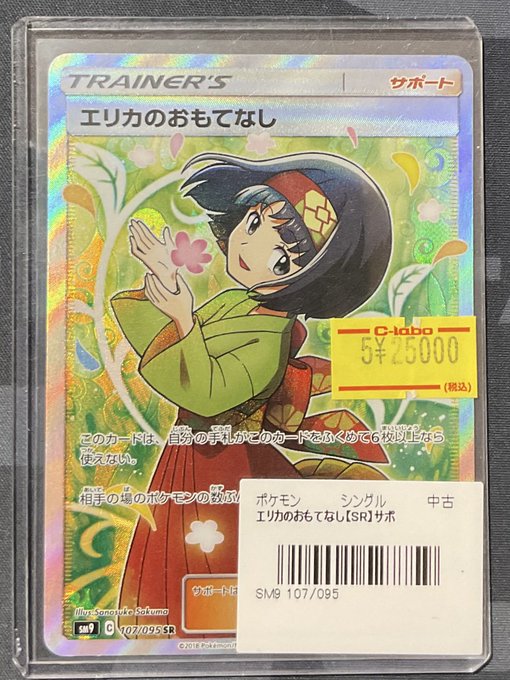 ポケカ 販売情報】 エリカのおもてなし SR 特価¥25,000 こちらショー