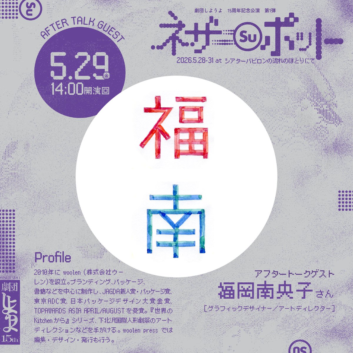 【アフタートークゲスト🗣️｜🚩仙川】

＃劇団しようよ
＃ネザー(Su)ポット

今回も各回アフタートークがございます！
まずは多彩なゲストのみなさんのご紹介から✨

5/29(金)14時回ゲスト🧸
福岡南央子さん
［グラフィックデザイナー・アートディレクター］