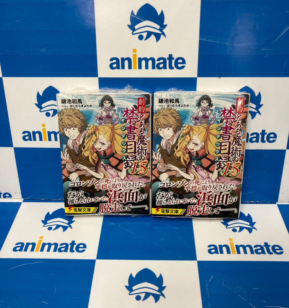 Free!　真琴　 海外入場者特典含むセット　B 📚書籍新刊入荷情報📚】 『創約 とある魔術の禁書目録 15巻』 本日入荷