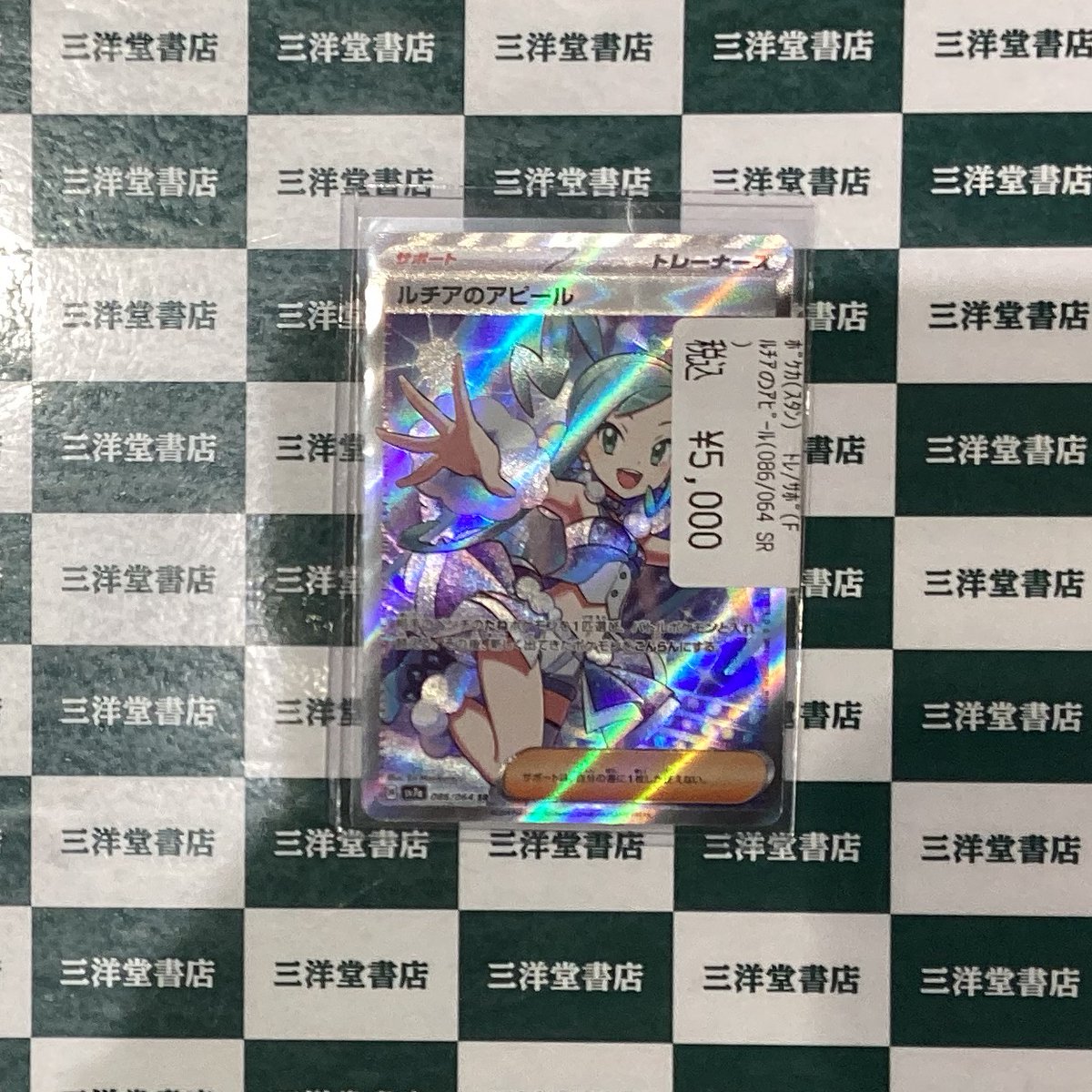 ポケカ ルチアのアピールのSRを買い取らせていただきました！✨ 状態