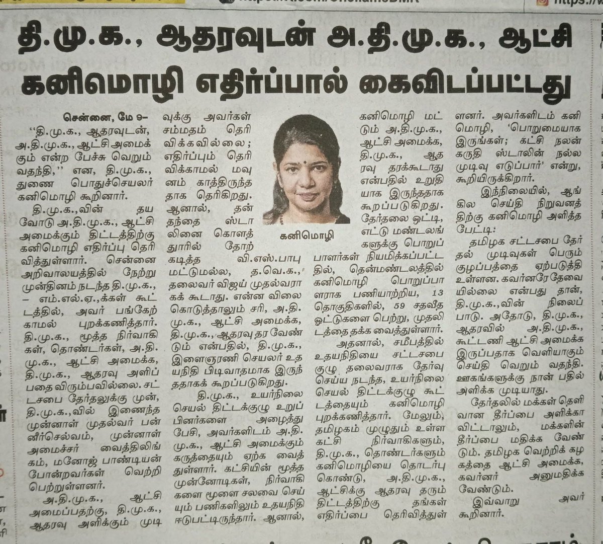 திருமதி கனிமொழி அவர்கள் எதிர்ப்பு காரணமாகத்தான் திமுக மற்றும் அதிமுக பேச்சுவார்த்தை கைவிடப்பட்டது. 

இதிலிருந்து உதயநிதிக்கு தெரிந்தது அதிகார வெறி மட்டும் தான் என்பது நிரூபணம் ஆகிறது.