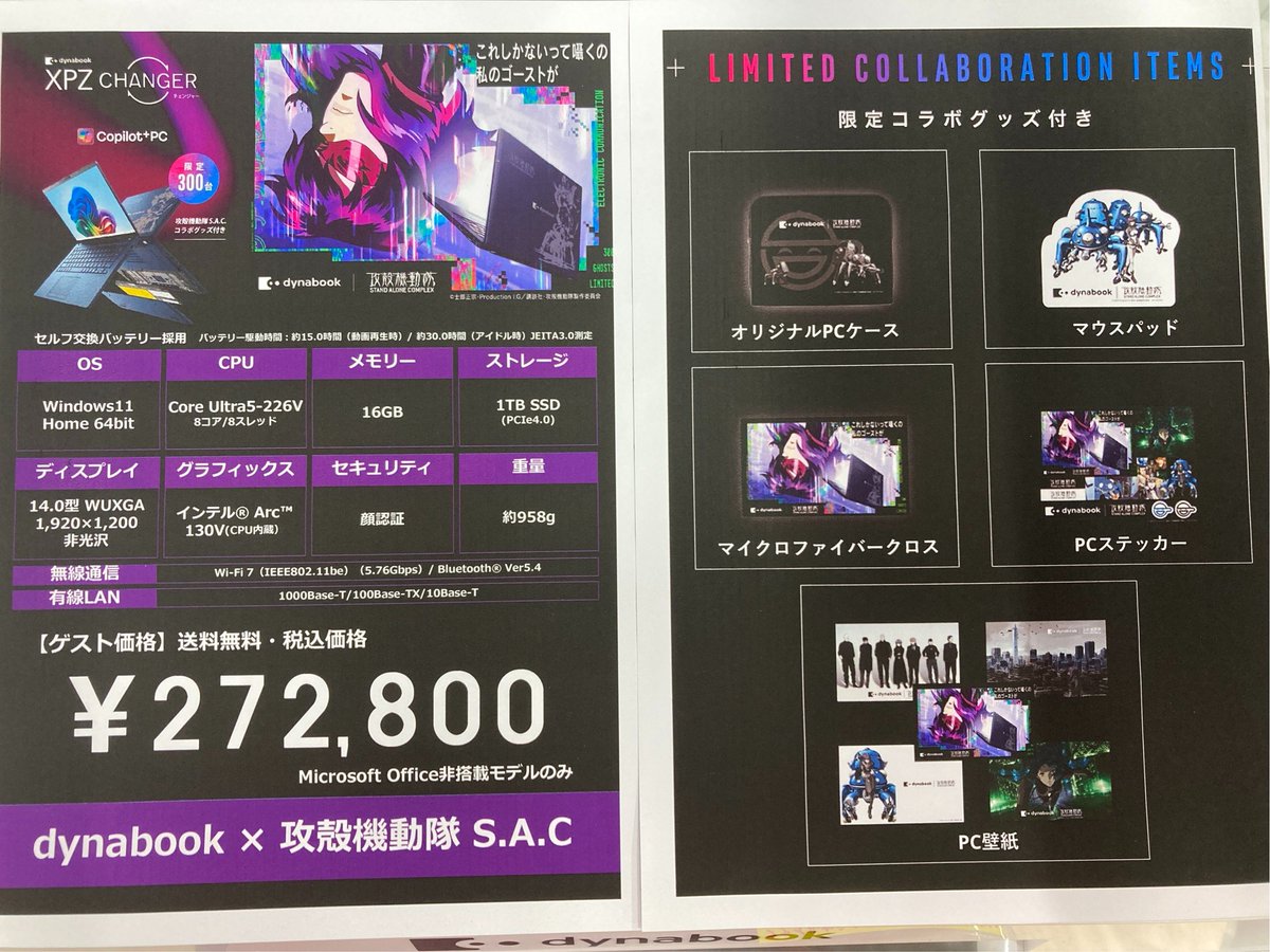 あ・の【攻殻機動隊】コラボパソコン≪dynabook XPZ 攻殻機動隊S.A.C.