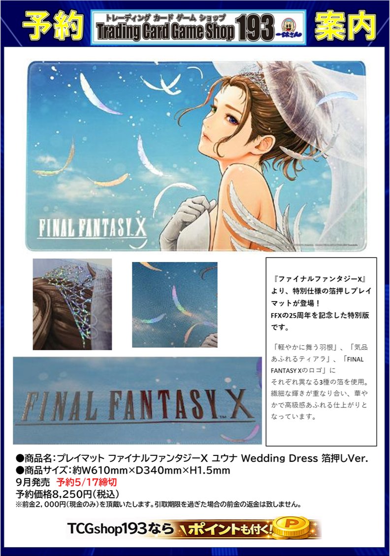 FFTCG 上位賞 ユウナ FFX FFX-2 プレイマット サプライ 予約情報】 9月発売予定 プレイマット FINAL FANTASY X