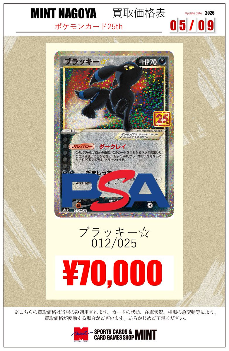 PSA7.8.9まとめ売り ミント名古屋店TCG 買取情報】 #ポケカ #PSA10 25thのPSA10強化買取中