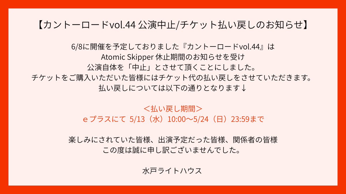 178mito's tweet photo. 6/8 カントーロード vol.44
公演中止と払い戻しについて https://t.co/8PjqTttGrF