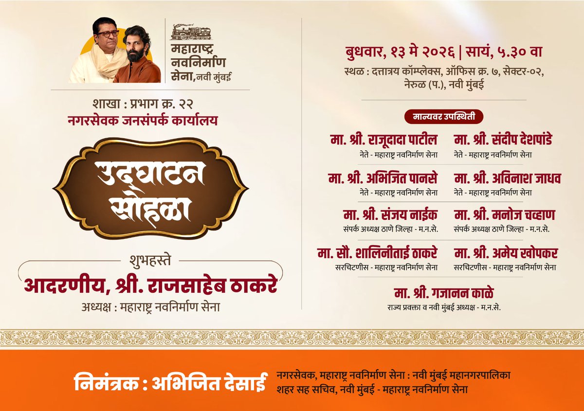 MeGajananKale's tweet photo. आग्रहाचे निमंत्रण ... !! 
आदरणीय राजसाहेब ठाकरे नवी मुंबईत ... 

मनसे नगरसेवक अभिजित देसाई यांच��या
जनसंपर्क कार्यालयाचा उद्घाटन सोहळा ... https://t.co/5NTW90jz0v