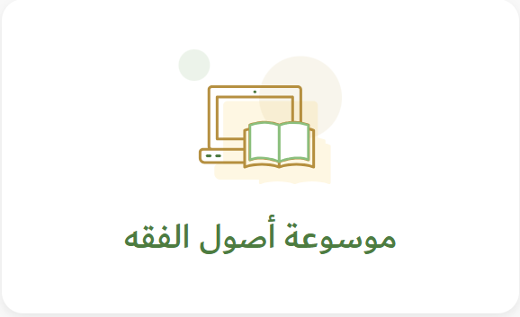 dorarnet's tweet photo. موسوعة أصول الفقه
على موقع الدرر السنية
موسوعة جامعة لمسائل أصول الفقه مع اعتماد ما صح من الأدلة، واهتمام بإيراد الأمثلة التطبيقية، واجتناب ما يخالف العقيدة الصحيحة مما خالط هذا العلم من مذاهب المتكلمين البدعية.
لزيارة الموسوعة
https://t.co/k7JOPOoLub https://t.co/JkSWncc9JQ