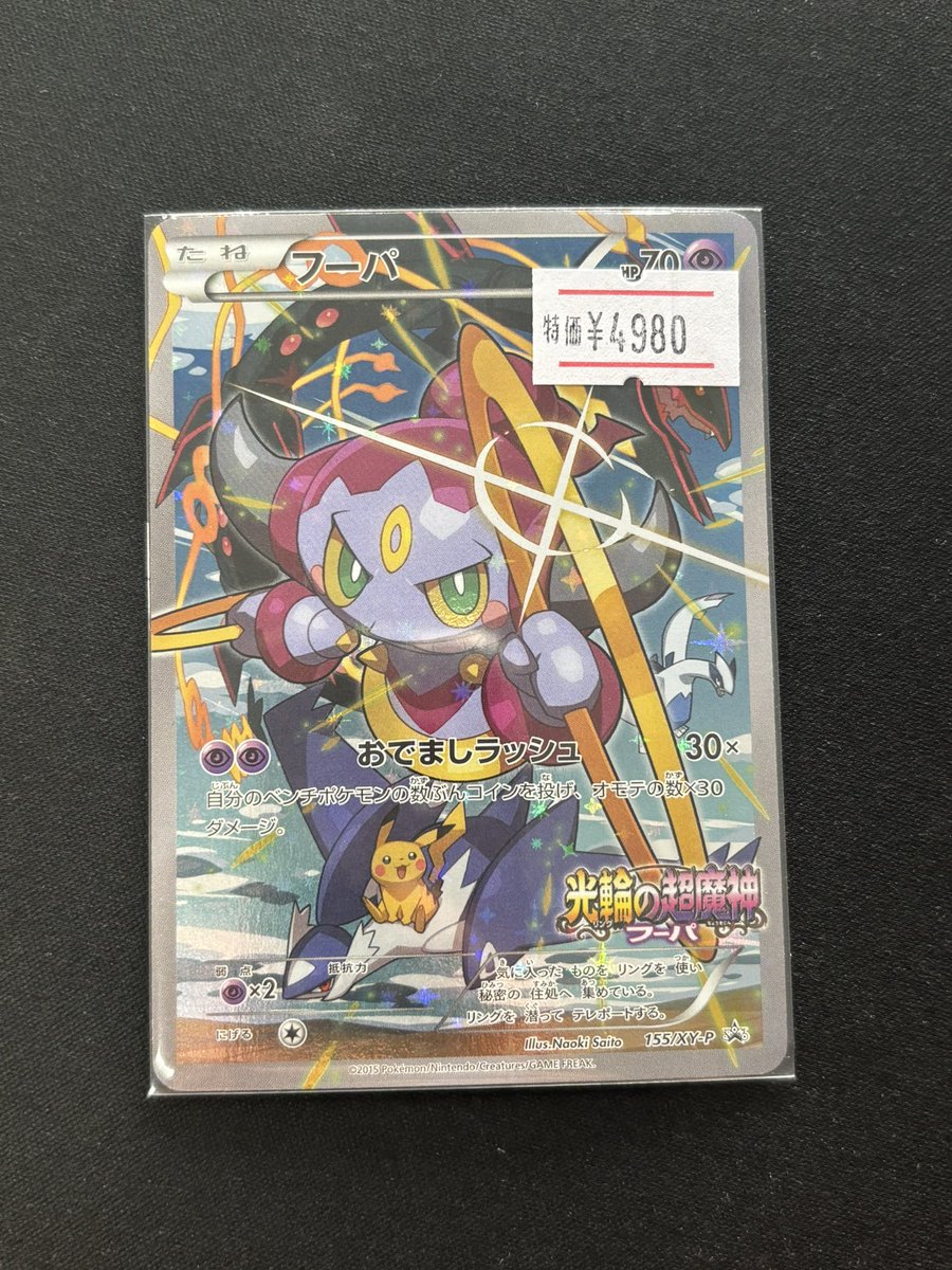 ℹ️ポケカ入荷情報⚡️ フーパ 光輪の超魔神フーパ プロモ 特価4,980円