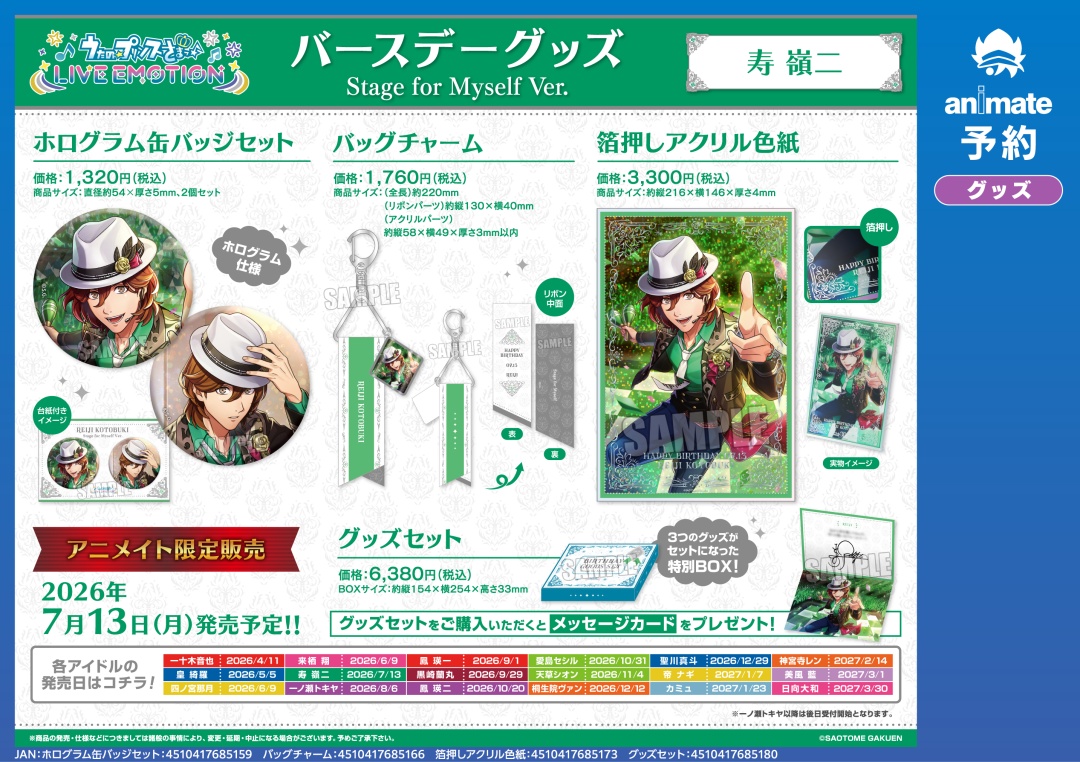 寿嶺二 うたプリ バースデーグッズセット アニメイト特典付き アニメイト限定 株式会社アニメイト on X: 