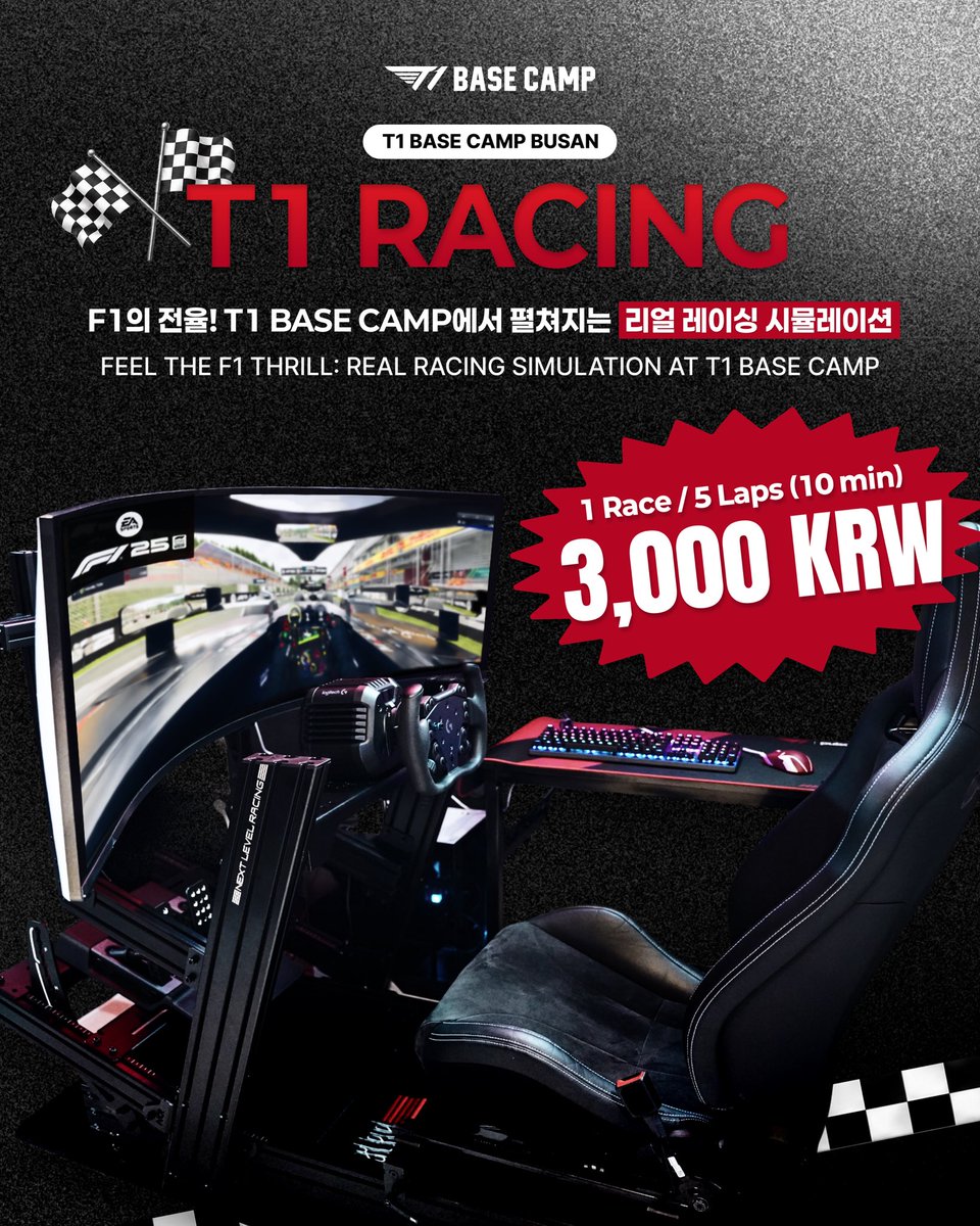 t1basecamp's tweet photo. ”오직 속도에만 집중하라!“
F1의 전율을 그대로, 리얼 레이싱 시뮬레이션 🏁

레이싱을 가볍게 체험해보고 싶은 분들을 위해 ’1 Race 요금제‘가 출시되었습니다! ✨

지금 바로 T1 베이스캠프에서 멋진 드라이버가 되어보세요! 🏎️

이용 요금 (1인 기준)
[NEW] 1 레이스 (10분) 3,000원
자유 플레이 (1시간) 12,000원

이용 및 결제 방법
이용: 네이버 지도 예약 또는 카운터 현장 예약 (사전 예약자 우선)
결제: 카운터 예약 확인 후 선결제 진행 (연장 시에도 선결제 필수)

⚠️ 안내 및 유의사항
시뮬레이터 이용이 처음이신 경우, 직원이 조작법을 상세히 안내해 드립니다.

과격한 핸들링 등 부주의한 조작으로 인한 기기 고장 발생 시 수리 비용이 청구될 수 있으니 주의 부탁드립니다.

’1 Race‘ 요금제는 주행 시작 후 설정 변경을 위한 재시작이 불가합니다. 신중하게 설정 후 주행을 시작해 주시기 바랍니다.

경기 소요 시간은 트랙별로 상이하며, ’1 Race‘ 이용 시 최대 10분까지 플레이 가능합니다.

”Focus only on the speed!“
Experience the Thrill of F1: Real Racing Simulation 🏁

The ’1 Race Pass‘ is now available for those who want a fun and casual racing experience! ✨

Become a pro driver at T1 Base Camp today! 🏎️

Pricing (Per Person)
[NEW] 1 Race Pass (10 min) 3,000 KRW
Free Play (1 hour) 12,000 KRW

How to Use & Pay
Booking: NAVER Maps reservation or on-site at the counter (Priority given to pre-booked guests)

Payment: Pre-payment is required at the counter upon booking confirmation (Pre-payment is also required for extensions)

⚠️ Guidelines & Notices
If you are new to the simulator, our staff will provide a detailed tutorial on how to operate it.

Please handle the equipment with care. Users may be held liable for repair costs if damage is caused by reckless handling.

For the ’1 Race‘ plan, sessions cannot be restarted to change settings once the race has begun. Please finalize your settings before starting.

Race duration varies by track. The ’1 Race Pass‘ allows for a maximum of 10 minutes of playtime.

#T1BASECAMP #TBC #ToBeContinued #T1 #racing