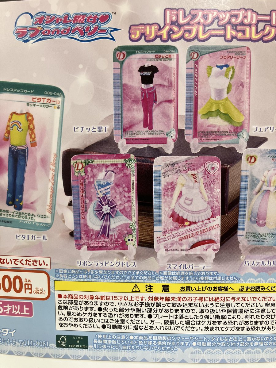 💦商品切れ情報💦 「オシャレ魔女ラブandベリー ドレスアップカード