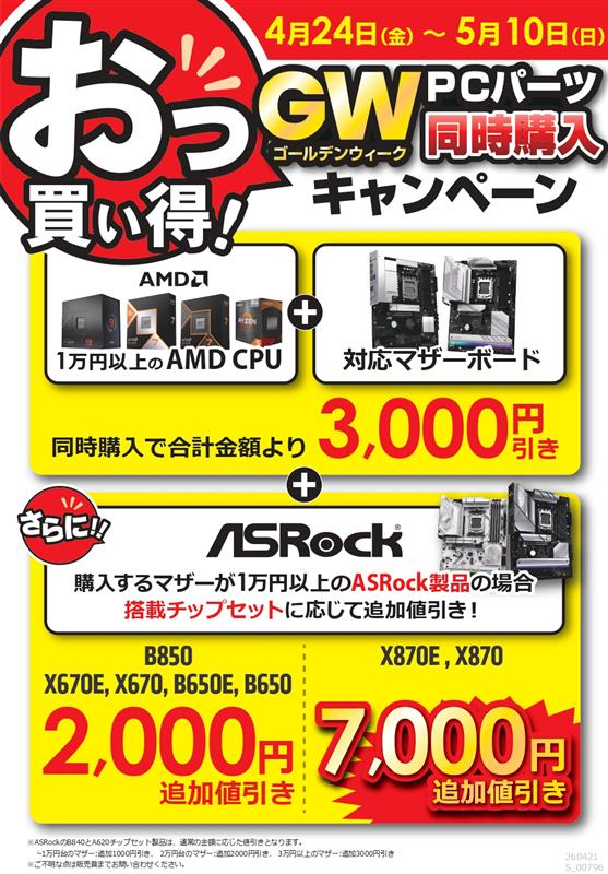 📢#PCパーツ おっ買い🉐 は明日まで!! GW 同時購入キャンペーン 📅4月