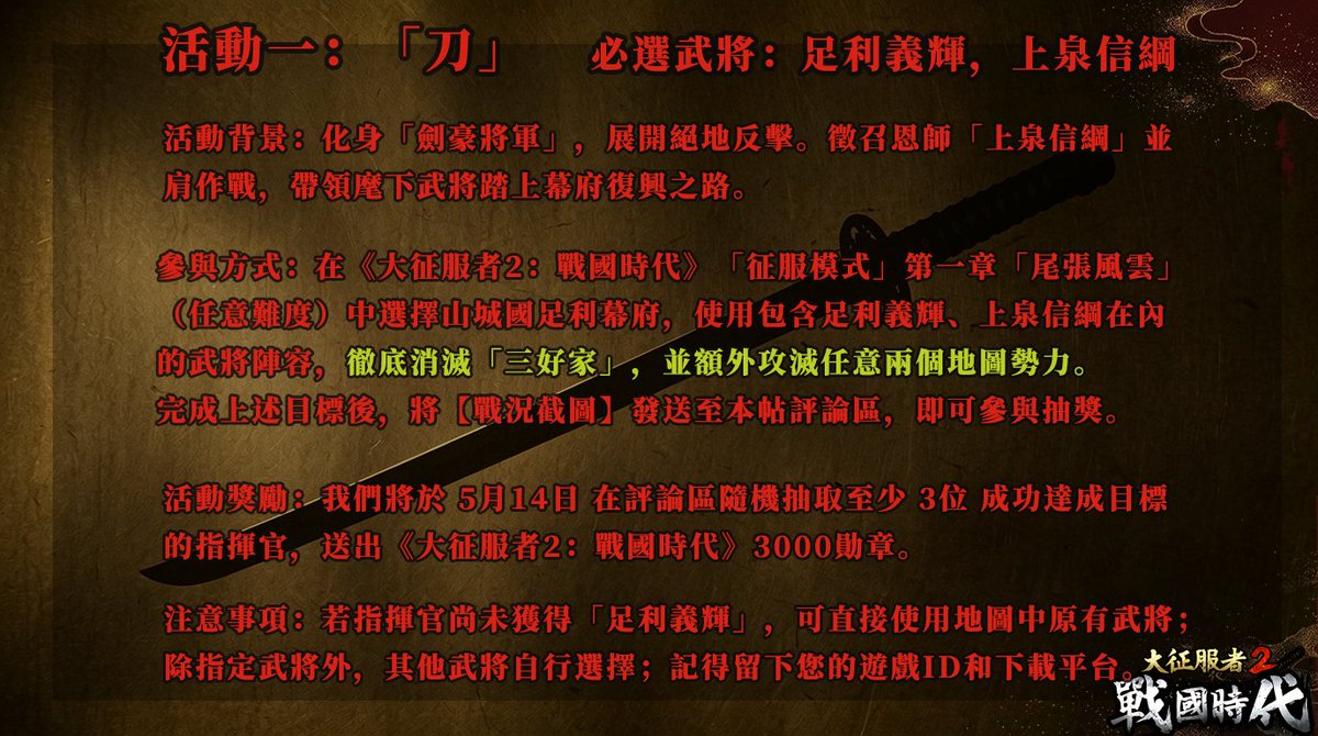 easytechgames25's tweet photo. ⚔️《大征服者2：戰國時代》V3.0更新活動「刀與鞘」開啟！
隨著新版本上線，「劍豪將軍」足利義輝與「東海道第一弓取」今川義元正式登場！
本次活動分為「刀」與「鞘」雙路線，指揮官可依據自身練度與喜好，任選其一參與挑戰即可！🔥
活動詳情參考圖片信息
#日本戰國 #SLG #遊戲推薦 https://t.co/6oOscdXoC1