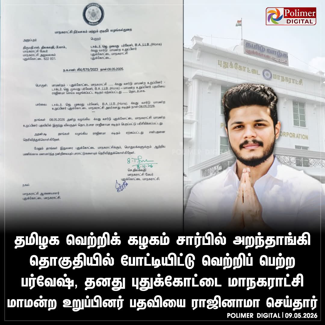 புதுக்கோட்டை: மாமன்ற உறுப்பினர் பதவியை ராஜினாமா செய்தார் தவெகவை சேர்ந்த பர்வேஷ்

#Pudukkottai | #Counselor | #Resign