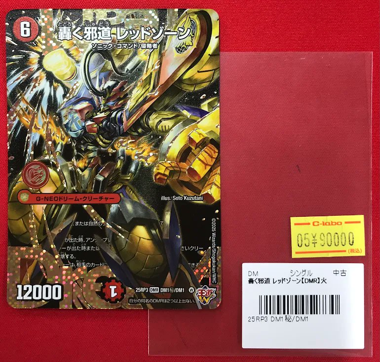 デュエマ販売情報】 ✨🏍️『轟く邪道 レッドゾーン』シク👊✨ 入荷