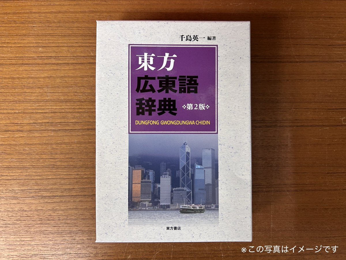 東方広東語辞典 東方広東語辞典 | 千島 英一 |本 | 通販 | Amazon