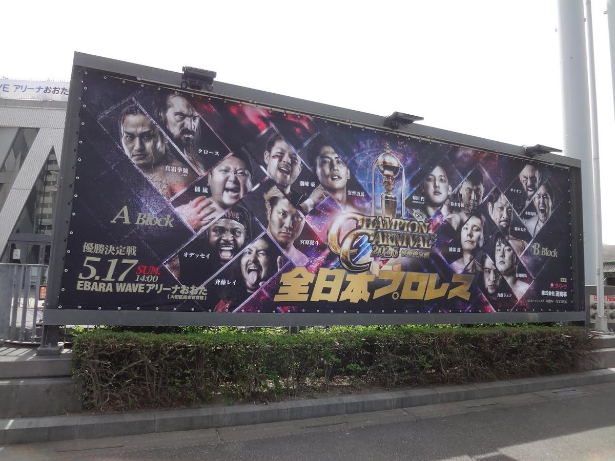🏆巨大看板出現🌸／/／ 来週日曜日、5.17大田区大会で優勝決定戦開催