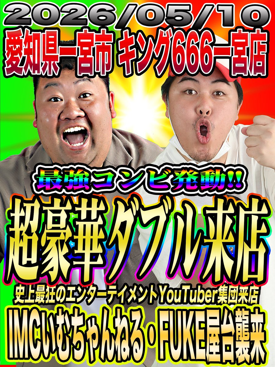 お疲れ様です👏 明日5月10日‼️ キング666一宮店へ🐶 ＠King666_ichi