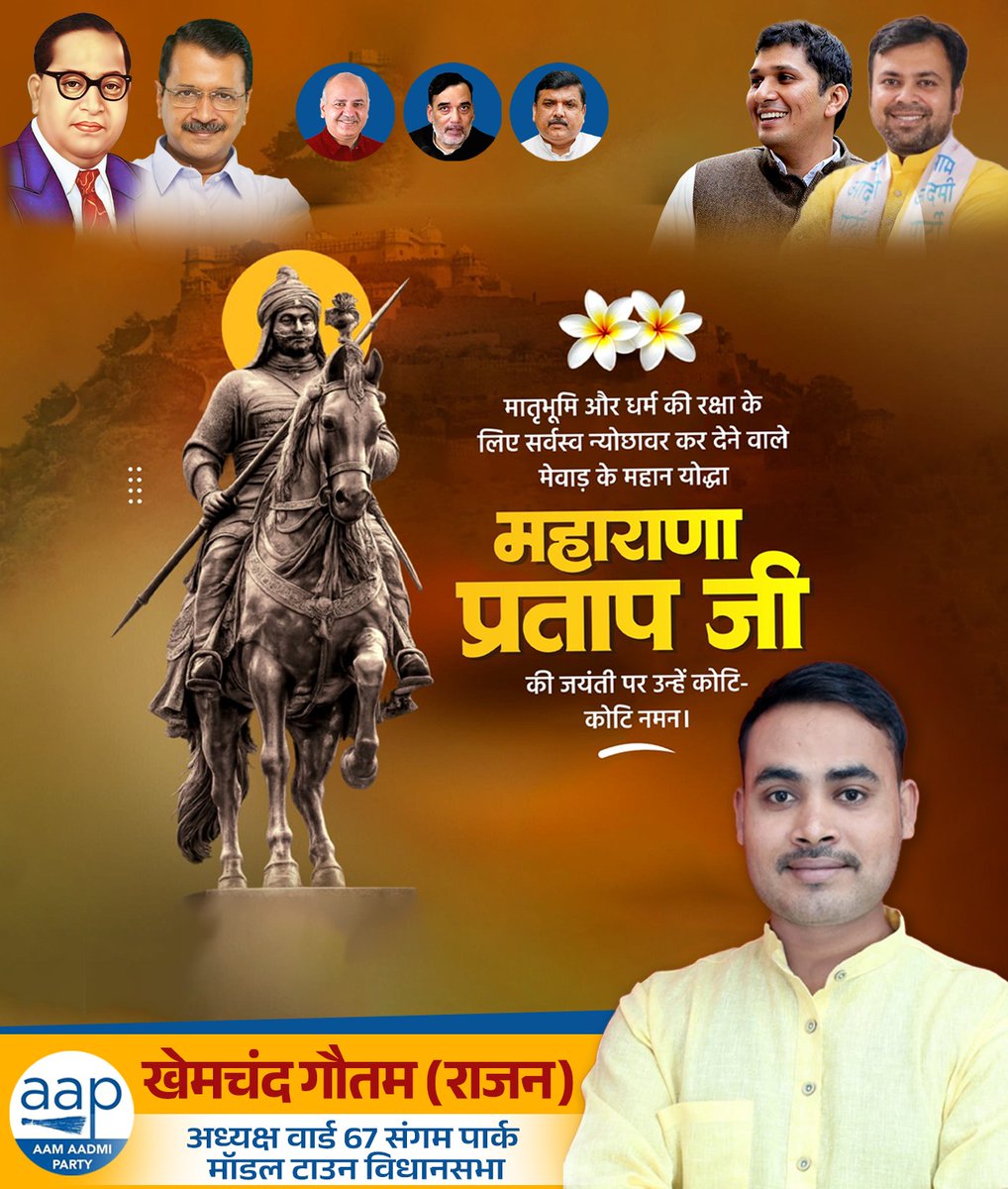 मातृभूमि की रक्षा के लिए घास की रोटी खाकर भी अकबर से न झुकने वाले, स्वाभिमान के प्रतीक, मेवाड़ केसरी महाराणा प्रताप जी की जयंती पर सादर नमन 🙏
आपका शौर्य और त्याग हम सबके लिए प्रेरणा है ⚔️
#MaharanaPratapJayanti #VeerShiromani