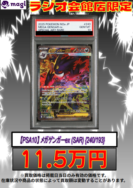 🔥🔥買取情報🔥🔥】 ✨強化買取表更新✨ 【PSA10】 メガゲンガーex