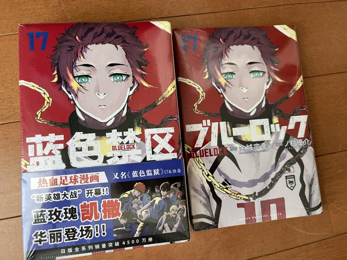 そういえば中国版のブルーロック17巻届きました👶🏻🎶✨ 表紙の人
