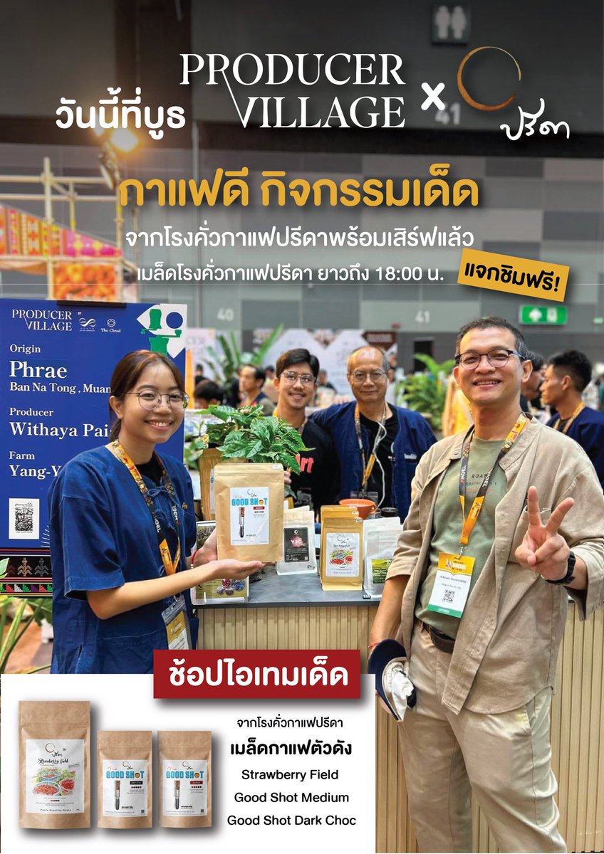 PredaCoffee's tweet photo. “ปรีดา (กับ) วิทยา” 🤝 WOC BKK 2026 วันสุดท้าย!
หาเราได้ที่ Producer Village — เมล็ดดี บรรยากาศดี ของใกล้หมดแล้ว!
“กาแฟดีเพราะมีป่า” 🌿☕
#woc2026 #predacoffee #ThaiSpecialtyCoffee https://t.co/coOPjI7tGb