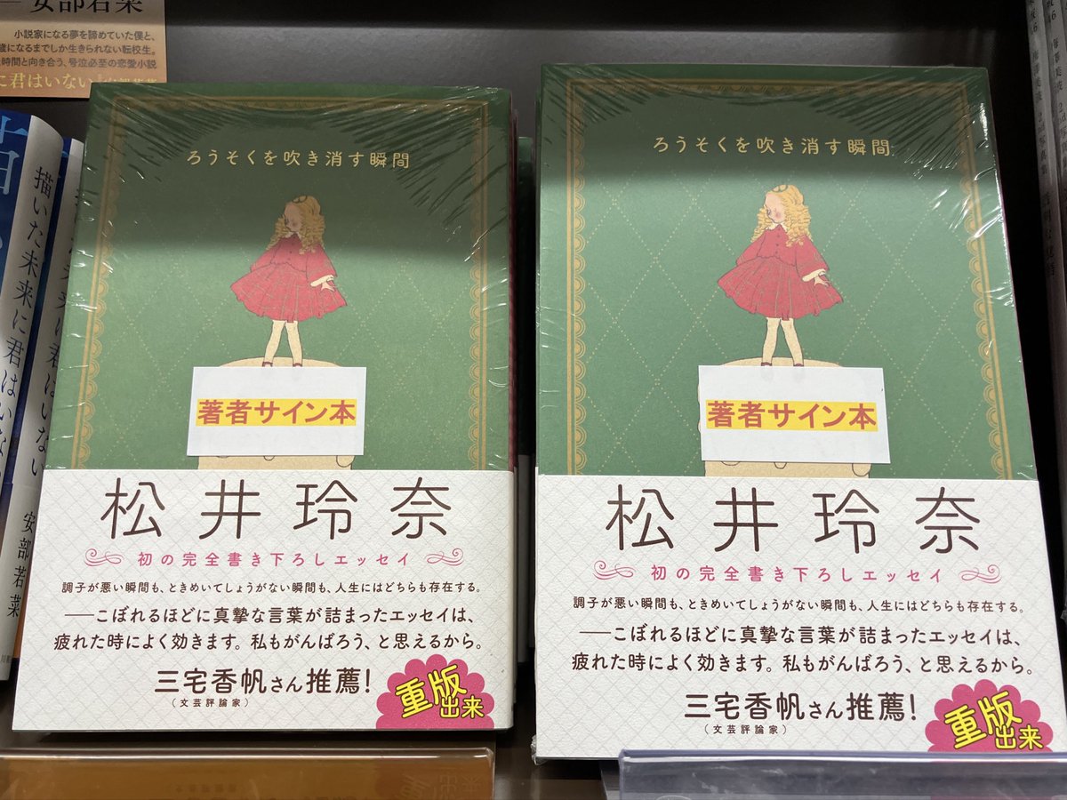 3F文芸書売場】 松井玲奈さん『ろうそくを吹き消す瞬間』（KADOKAWA