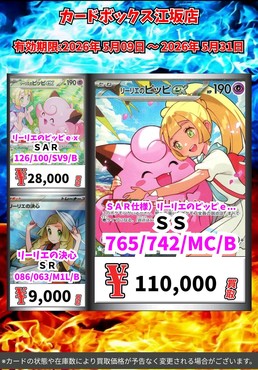 ポケモン買取情報！ SAR仕様）リーリエのピッピex SS 110000