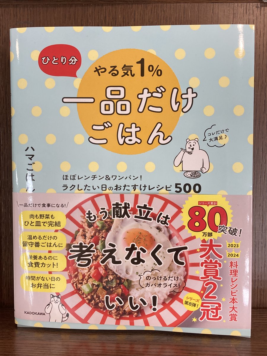 新刊pickup！】 1F実用書 『ひとり分 やる気1％一品だけごはん』 ハマ