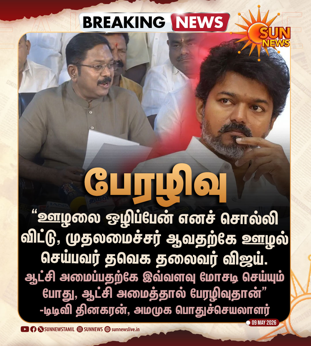 #BREAKING | "விஜய் ஆட்சி அமைத்தால் பேரழிவுதான்"

-டிடிவி தினகரன், அமமுக பொதுச்செயலாளர்

#SunNews | #TTVDhinakaran | #TVKVijay‌