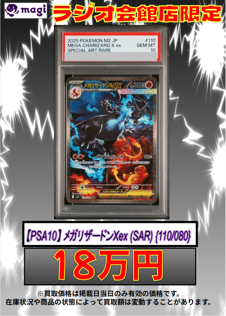 🔥🔥買取情報🔥🔥】 ✨強化買取表更新✨ 🔥🔥【PSA10】 メガリザードン