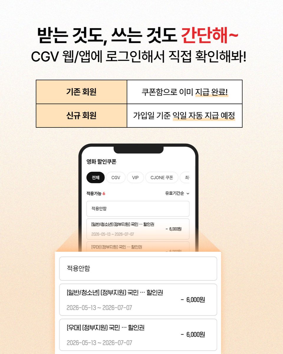 [CGV] 영화관람료 6천원 할인 (정부지원 국민 영화관람 할인권) 안내

출처: CGV 인스타그램