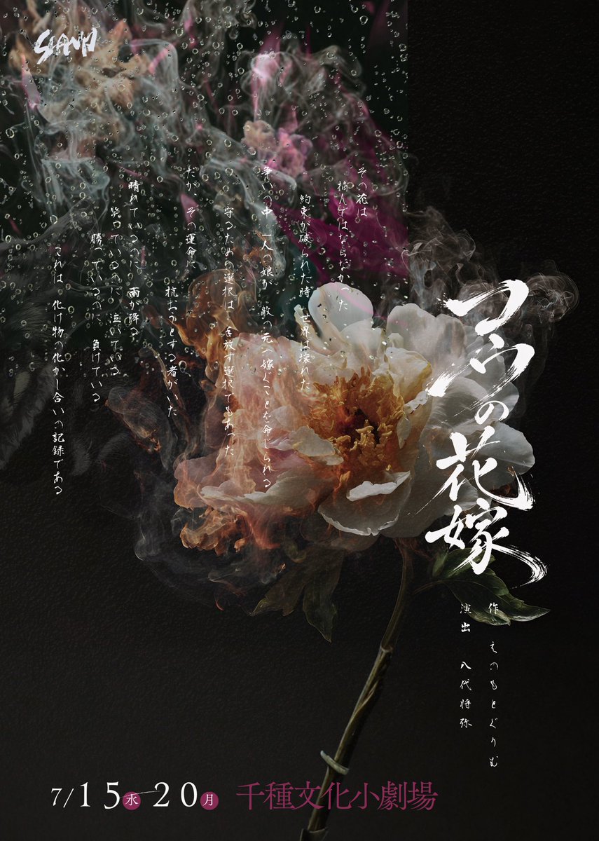 大黒柚姫】舞台チケット情報🦊 SCANP16『コウの花嫁』 公演期間：7/15(水)〜7/20(月) 会場：千種文化小劇場 5/10(日)11