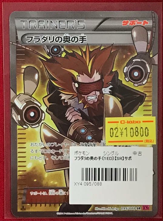 ポケカ 販売情報】 『フラダリの奥の手』SR 特価価格でショーケース