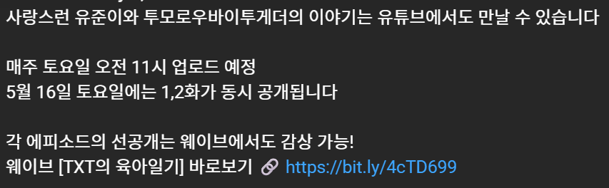 great news! it looks like all full episodes of TXT's Parenting Diary will be uploaded on youtube simultaneously starting May 16th. yay!! 😆

"The story of lovely Yoojun and TOMORROW X TOGETHER can also be found on YouTube.

Scheduled to be uploaded every Saturday at 11 am.
On