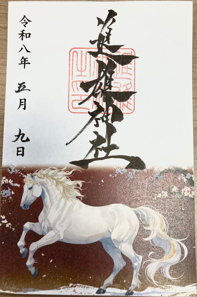 御朱印紹介2】高崎午年御朱印巡りの御朱印です。高崎市内10の神社で午
